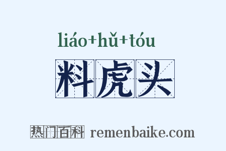 料虎头是什么意思的图片
